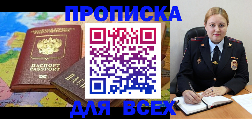 купить прописку в Брянске